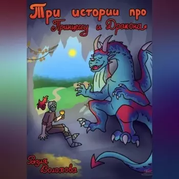 Три истории про принцессу и дракона