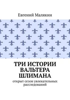 Три истории Вальтера Шлимана