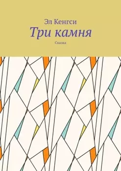 Три камня. Сказка