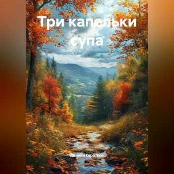 Три капельки супа.