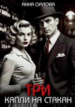 Три капли на стакан