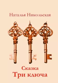 Три ключа