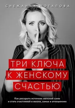 Три ключа к женскому счастью