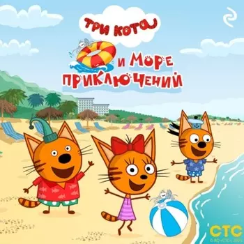 Три кота и море приключений