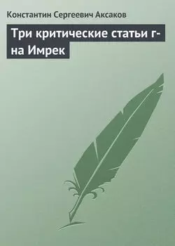 Три критические статьи г-на Имрек