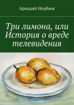 Три лимона. Или История о вреде телевидения