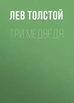 Три медведя