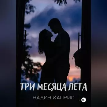 Три месяца лета