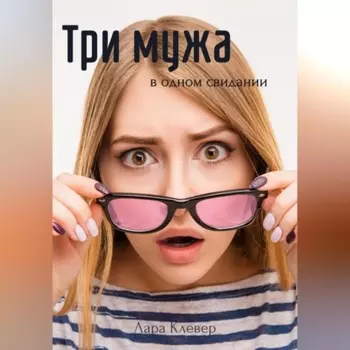 Три мужа в одном свидании