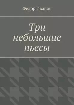 Три небольшие пьесы