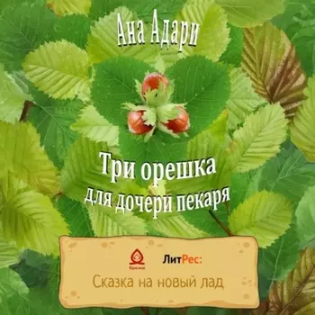 Три орешка для дочери пекаря