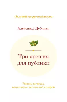 Три орешка для публики. Романы в стихах, написанные онегинской строфой