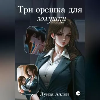 Три орешка для Золушки