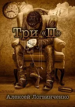 Три «П». На что готов ты, чтобы осуществить мечту?