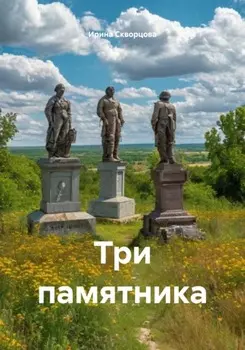 Три памятника