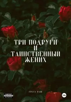 Три подруги и таинственный жених