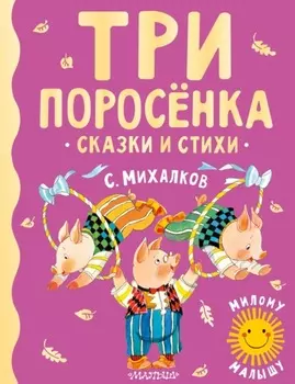 Три поросёнка. Сказки и стихи