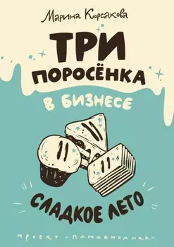 Три поросёнка в бизнесе. Сладкое лето