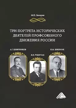 Три портрета исторических деятелей профсоюзного движения России: А.Г. Шляпников, Я.Э. Рудзутак, Н.М. Шверник