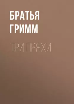 Три пряхи