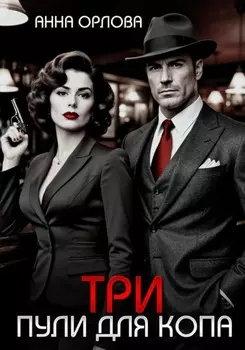 Три пули для копа