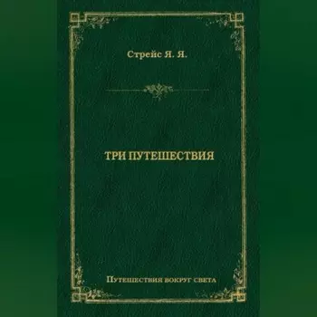 Три путешествия