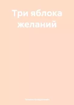 Три яблока желаний