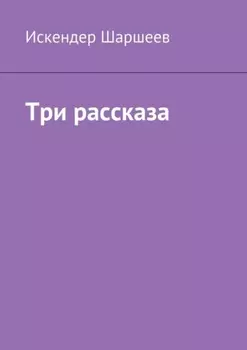 Три рассказа