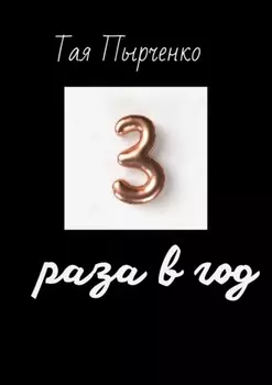 Три раза в год