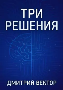 Три решения
