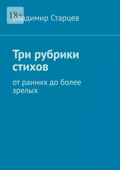 Три рубрики стихов. От ранних до более зрелых