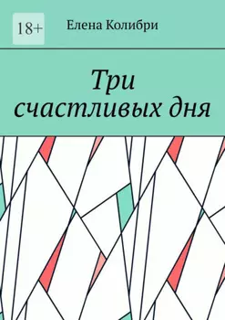 Три счастливых дня