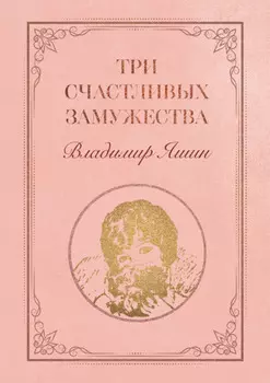 Три счастливых замужества
