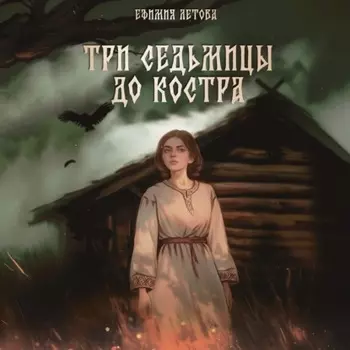 Три седьмицы до костра
