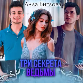 Три секрета ведьмы