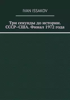 Три секунды до истории. СССР–США. Финал 1972 года