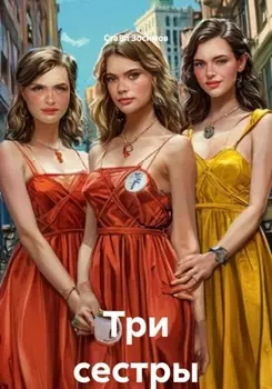 Три сестры