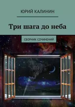 Три шага до неба. Сборник сочинений