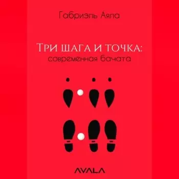 Три шага и точка: современная бачата