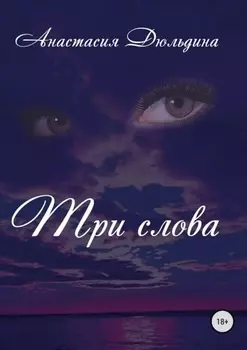 Три слова