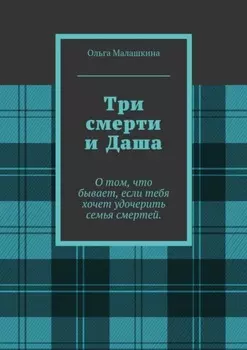 Три смерти и Даша. О том, что бывает, если тебя хочет удочерить семья смертей
