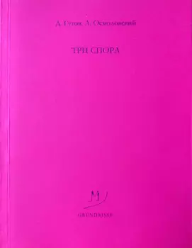 Три спора