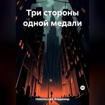 Три стороны одной медали
