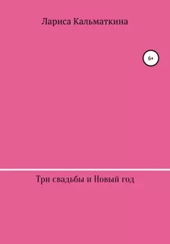 Три свадьбы и Новый год