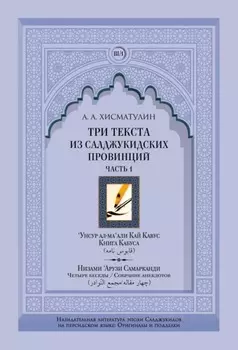 Три текста из салджукидских провинций. Часть 1: ‘Унсур ал-ма‘али Кай Кавус. Кабус-нама («Книга Кабуса»). Низами ‘Арузи Самарканда Чахар макала/Маджма4 ал-навадир («Четыре беседы»/«Собрание анекдотов»)