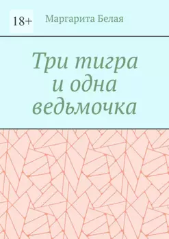 Три тигра и одна ведьмочка