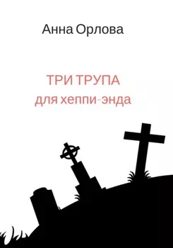 Три трупа для хеппи-энда