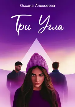 Три угла