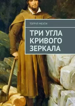 Три угла кривого зеркала