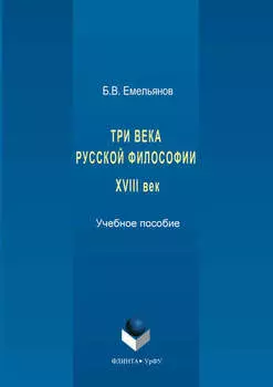 Три века русской философии. XVIII век